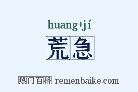 荒急是什么意思的图片